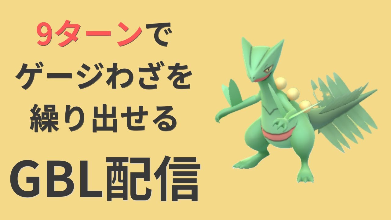 ジュカインを主役にして、サマーカップで戦っていく【ポケモンGO・GOバトルリーグ】