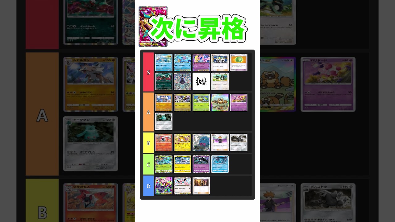 ポケポケゴミカード解説番外編2 ダダリンのティア表修正