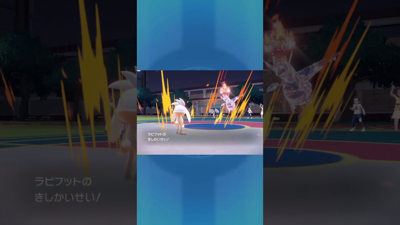 【ラビフット】決めきるぞ!!【ポケモンSV】#ポケモン　#shorts #ラビフット　#short #ポケモンsv