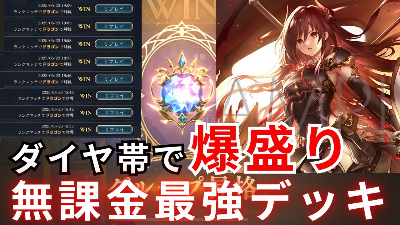 【シャドバWB】ダイヤ帯で連勝する最強ドラゴンが強すぎた！ドラゴン愛好家はこのデッキを使ってくださいww