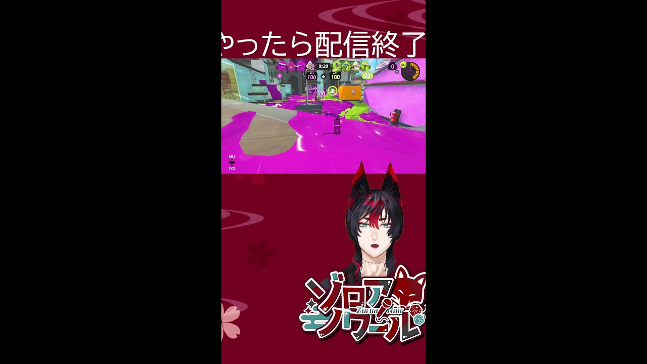 【Splatoon3】スプラローラーでひねり潰す #ぞろあらいぶ #shorts #新人vtuber