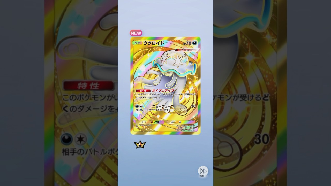 ポケポケ 異次元クライシス ウツロイド クラウン出たよ #ポケポケ #ポケモン #pokemon
