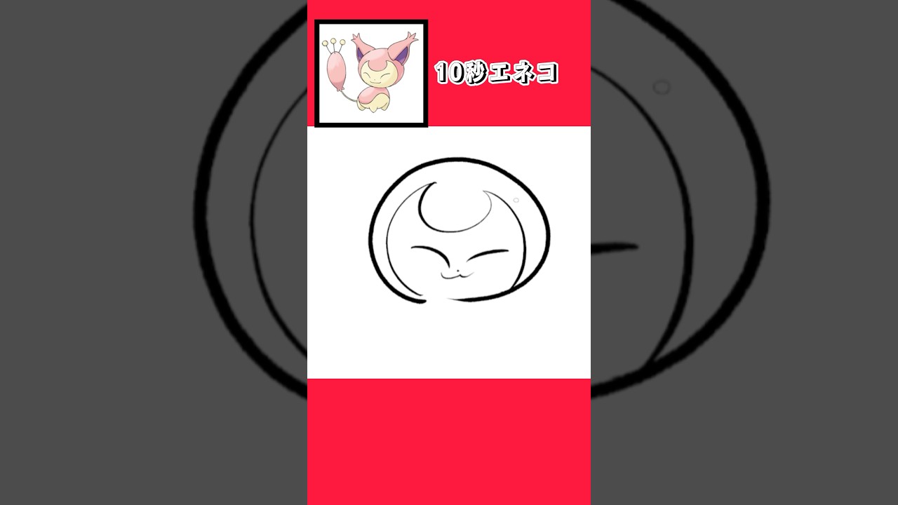 10秒でエネコ描いてみた #shorts  #10second #fyp #Switch #switch2  #pokemon #illustratortutorial  #illustration