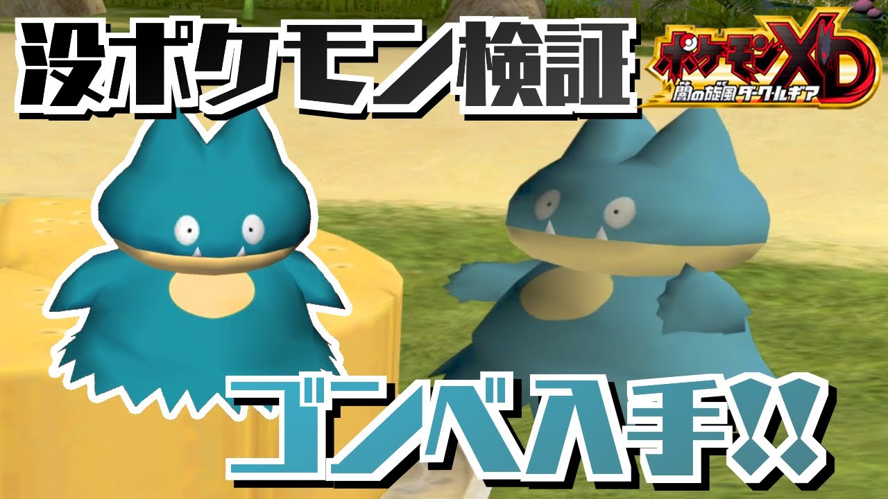【ポケモンXD】没データ検証！ゴンベを入手してみた！【ゆっくり検証】