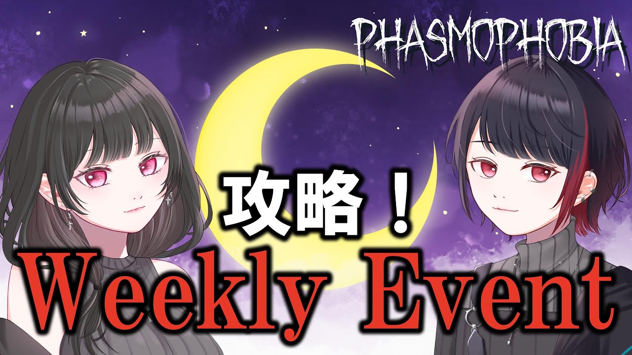【Phasmophobia】今週のチャレンジ「まっくらクライクライ」ゴーストにつかまってcryしたくない！！