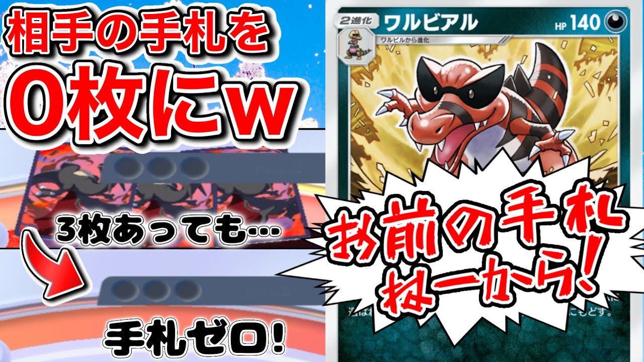 ぶっ壊れカード【ワルビアル】て相手の手札を「ゼロ」にします。 #ポケポケ #ポケモン #異次元クライシス