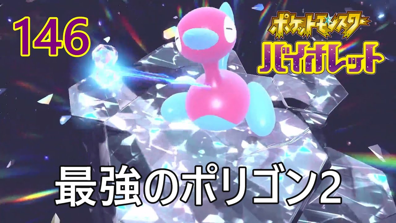 【Switch】　【ポケットモンスターバイオレット】実況プレイ146