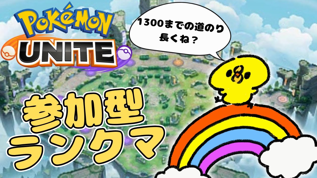 【ポケモンユナイト】のんびり気ままにランクマッチ参加型！！僕が1300行くまでの物語Part4｜雑談｜生活保護
