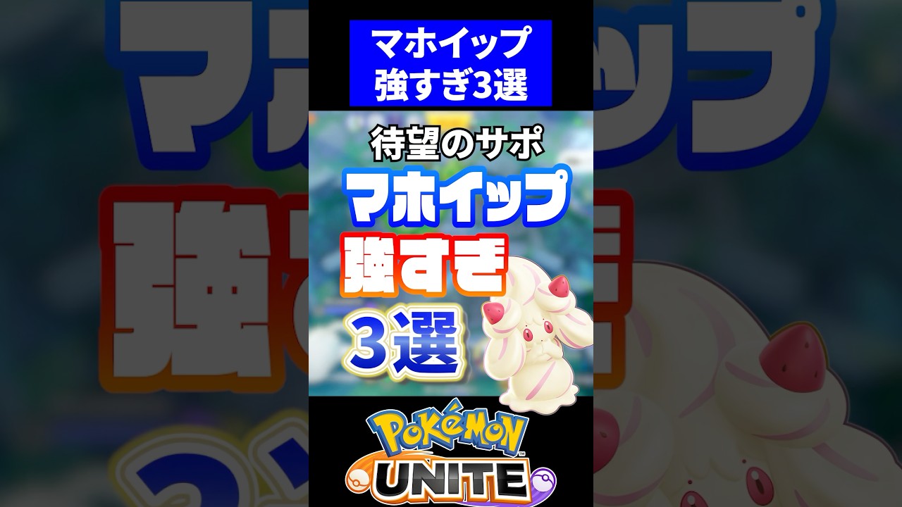 【新ポケモン】マホイップ強すぎ3選【ポケモンユナイト】