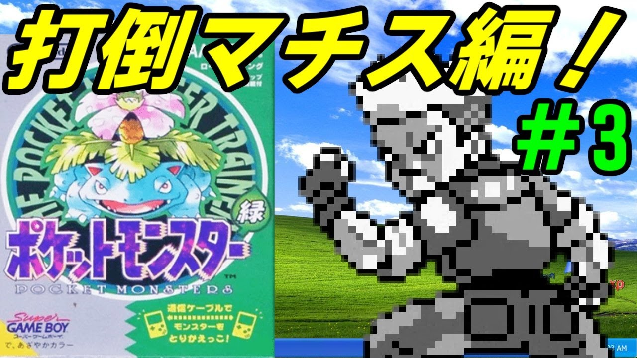 【N64】#3/序盤の壁を乗り越えて/マサキに会ったり船に乗ったり…【ポケットモンスター緑】【手段を選ばないシリーズ】