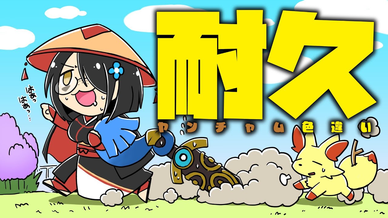 【ポケモンXY】ヒトツキを振り回しながらヤンチャム色違いを探そう！【耐久】 #伊東ライフ