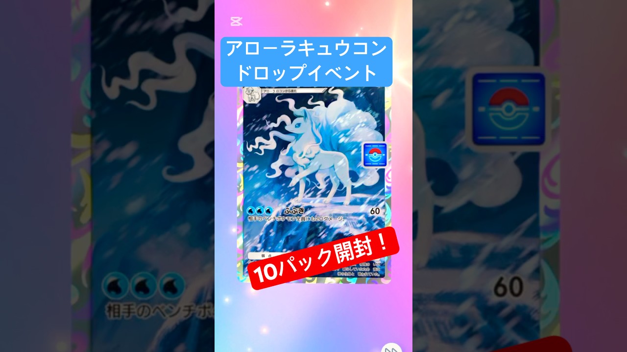 【ポケポケ】アローラキュウコンドロップイベント10パック開封！#ポケポケ開封チャレンジ #ポケポケ開封 #ポケポケ #ポケモン #ポケ活 #アローラキュウコン