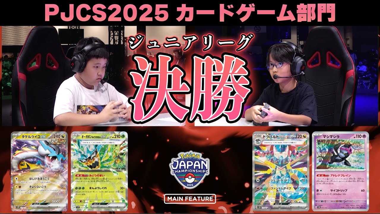 【PJCS2025】ジュニア決勝戦！タケルライコex VS ドラパルトex！【ポケモンカード/ポケモンジャパンチャンピオンシップス2025】