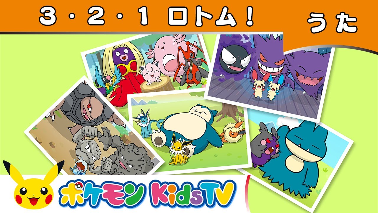 【ポケモン公式】３・２・１ ロトム！－ポケモン Kids TV【こどものうた】