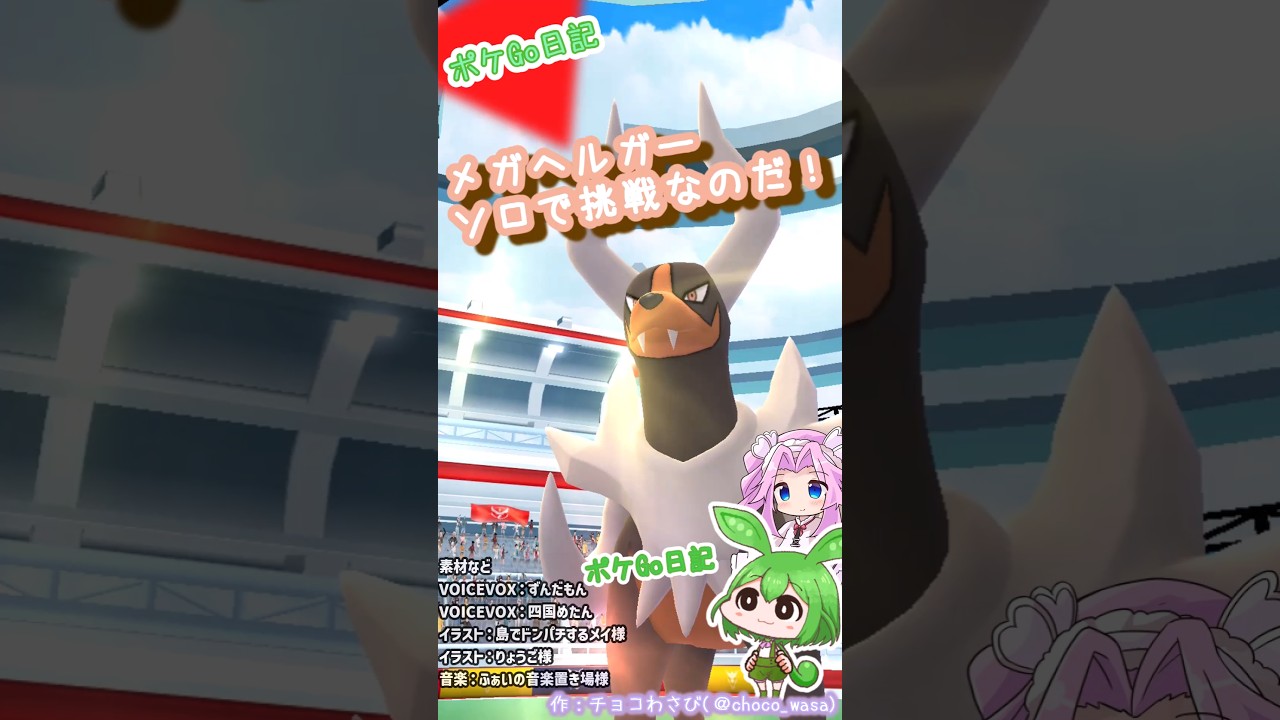 【ポケGO日記】メガヘルガー ソロで挑戦なのだ！...結局PSってやつ？ #ポケモンgo #ヘルガー #ソロレイド #メガヘルガー