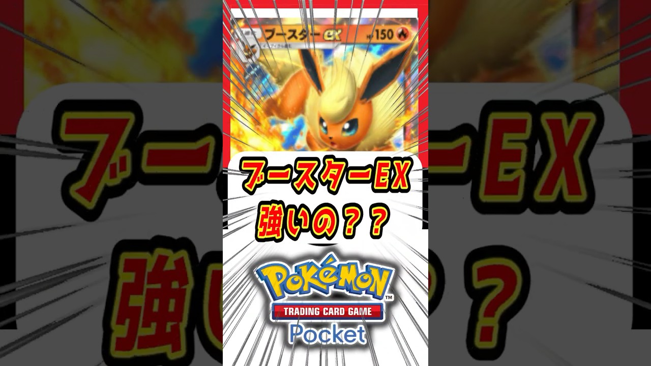 【ポケポケ】ブースターEX！強いの？？【Pokémon Trading Card Game Pocket】#ポケモン #ポケットモンスター #ポケポケ