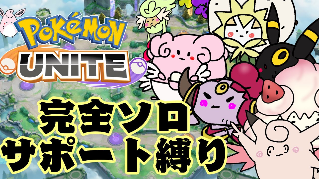 完全ソロ　サポ縛り　レート1800【ポケモンユナイト】