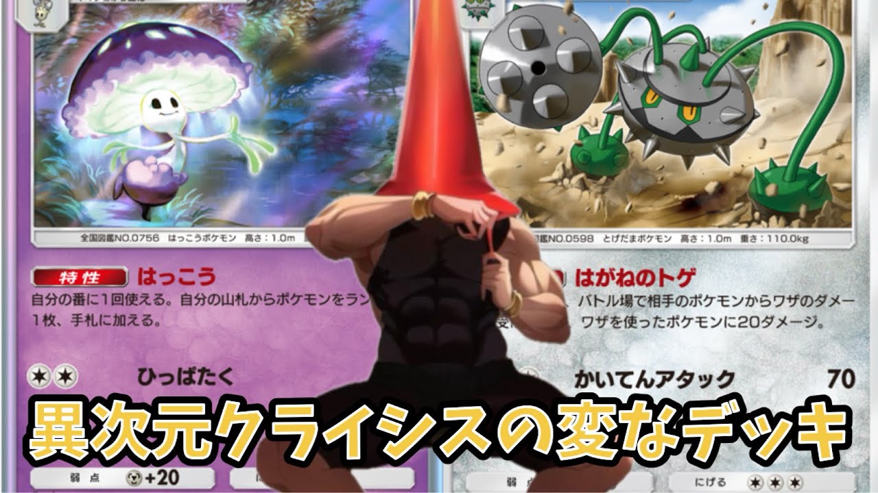 【ポケポケ】案外強い？！異次元クライシスの変なデッキ #ナットレイ#マシェード#アクジキングex#キテルグマ#ムーランド#マッシブーンex