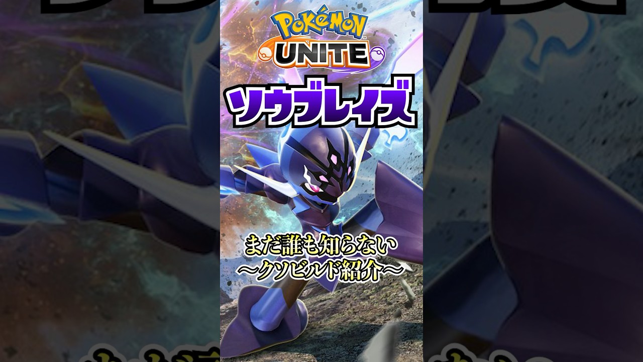 【ポケモンユナイト】新参戦ソウブレイズ！このビルドを君は知ってるか！？  #ポケモン #vtuber  #ポケモンユナイト