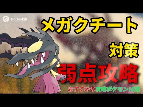 【ポケモンGO】メガクチート対策！弱点とレイド攻略のおすすめポケモン！