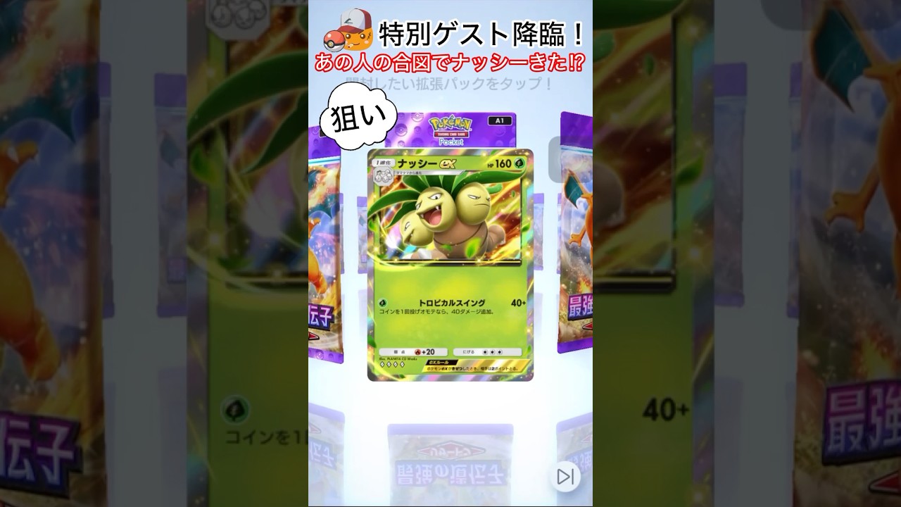 【ポケポケ】このナッシーexはまだ持ってない…欲しす。ちょこりの力で神引き！#ポケポケ#ポケポケ開封チャレンジ #pokemon #pokemontradingcardgamepocket