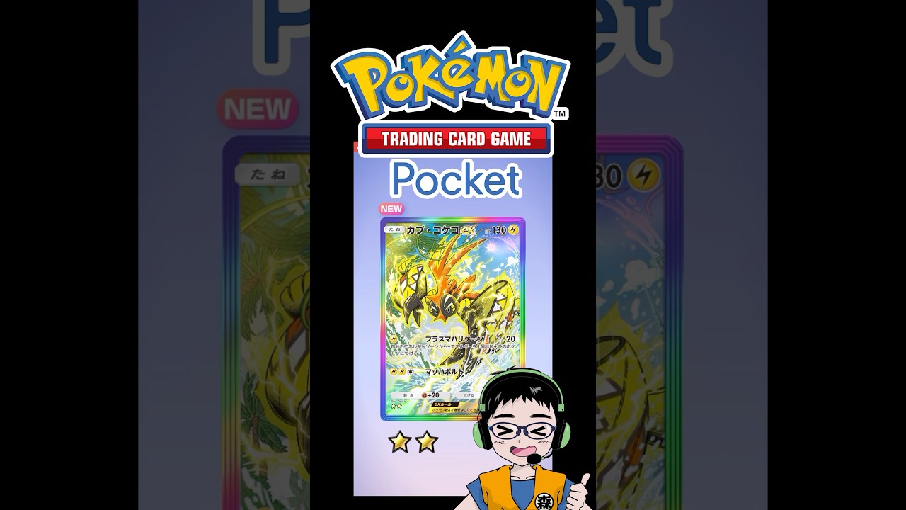 カプ・コケコex★★（SAR）【ポケポケ】異次元クライシス開封チャレンジ