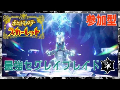 [ポケモンSV] 最強セグレイブレイド 参加型