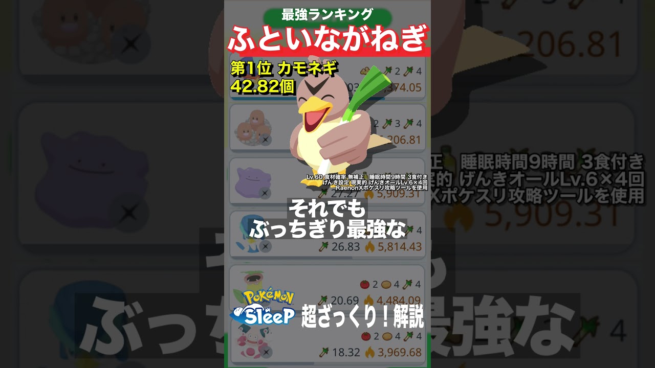 【ポケスリ】ふといながねぎ最強ランキング！【ポケモンスリープ】【Ver.2.9.0】