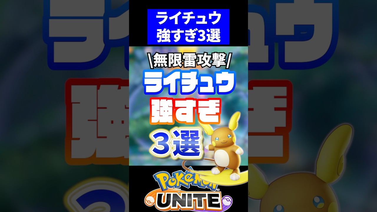 【バグ】ライチュウ強すぎ3選【ポケモンユナイト】 #ユナイト #ポケモンユナイト