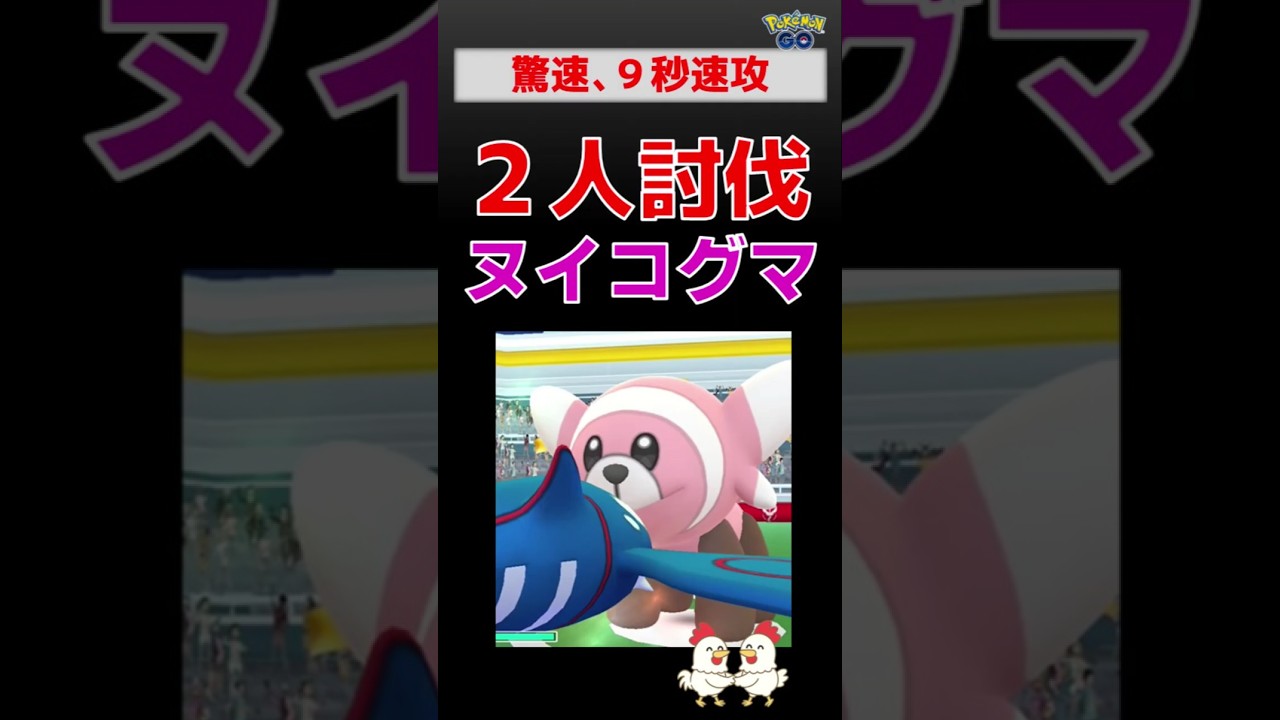 驚速9秒！【ヌイコグマ！2人討伐】 #ポケモンgo #ポケモン #レイドバトル #ヌイコグマ #カイオーガ #かわいい