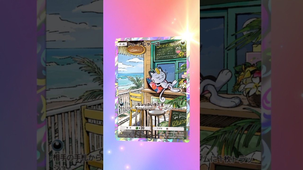 【ポケポケ】アローラニャース AR #ポケモン #ポケモンsv #pokémon #ポケポケ #ポケポケ開封チャレンジ  #ポケカ開封 #ポケモンカード