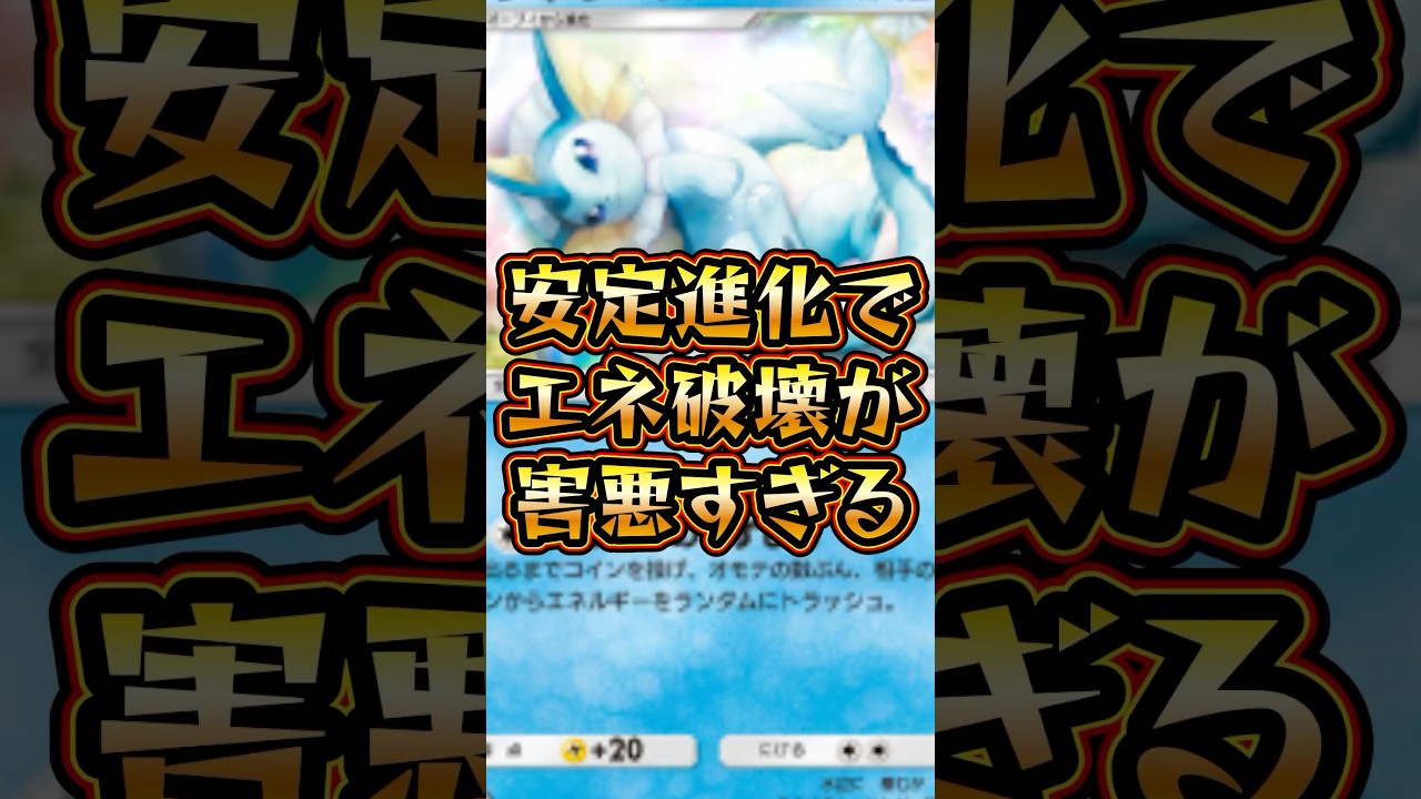 【ポケポケ】安定進化でエネ破壊が害悪すぎる‼︎ #ポケモン #ポケモン #ポケポケ #シャワーズ #新パック