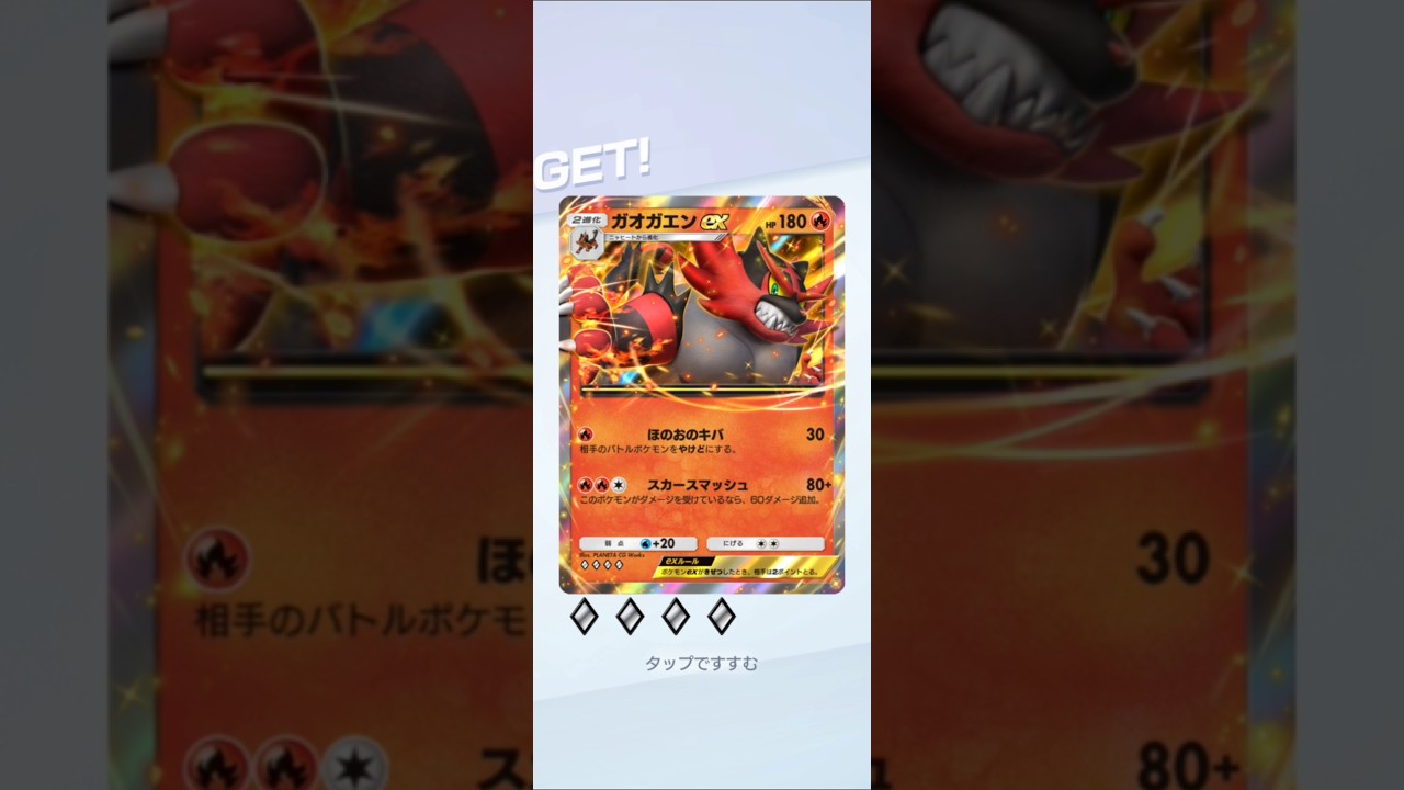 ガオガエンexGET#shorts #ポケポケ #ポケモンカード