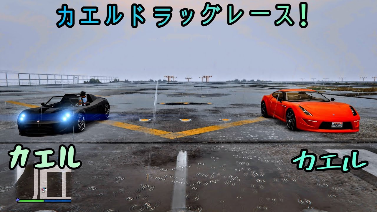 [カエルドラッグレース！]グロッティ　カルボニツァーレ　VS　コイル　ヴォルティック/列記とした盗難車と半盗難車？