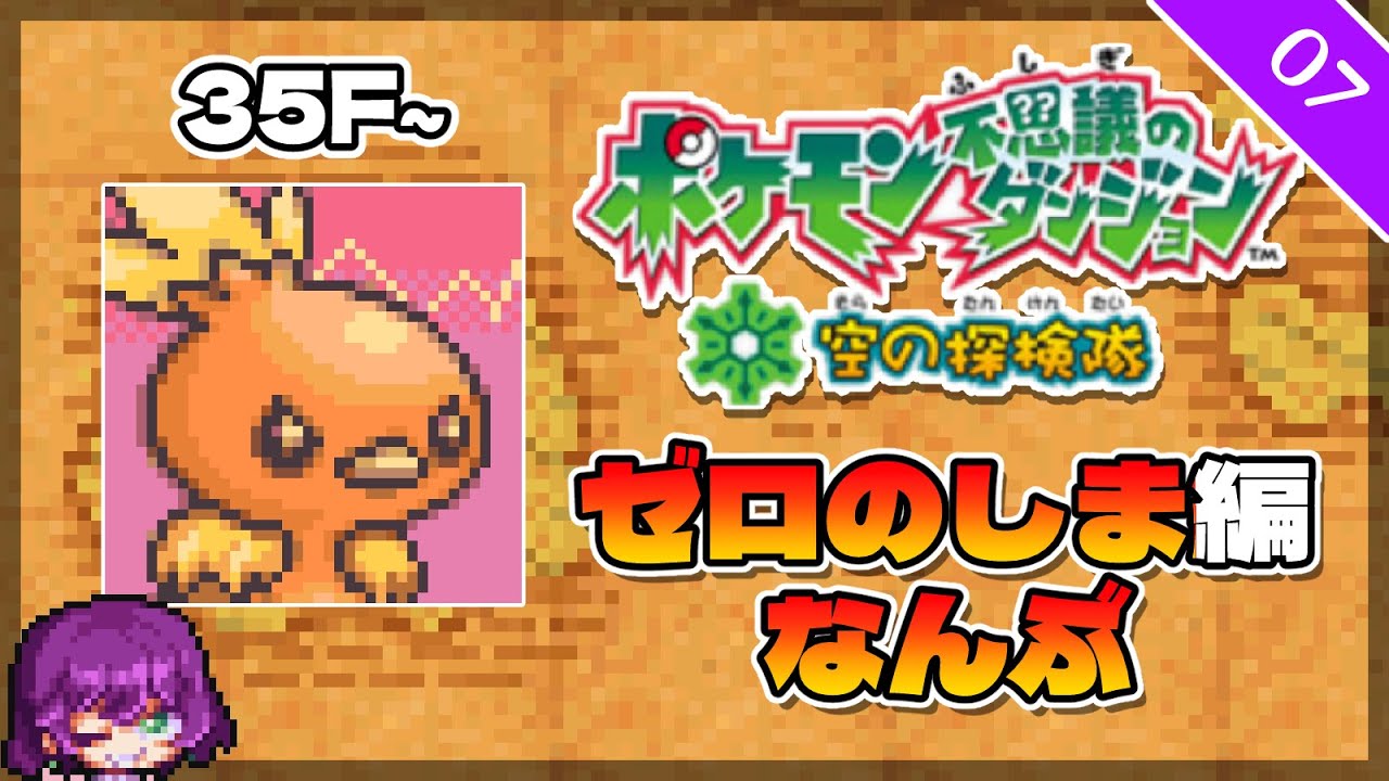 【クリア】【ポケダン空 ゼロのしま⑦】「ゼロのしま なんぶ」アチャモで行く！35F~【初見】