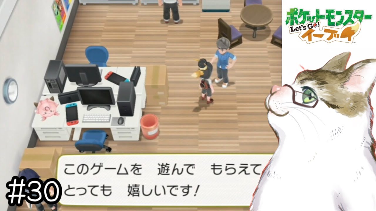 【ピカブイ】ゲーフリの田尻さんとの邂逅【ポケットモンスター Let'sGo!イーブイ 実況】#30