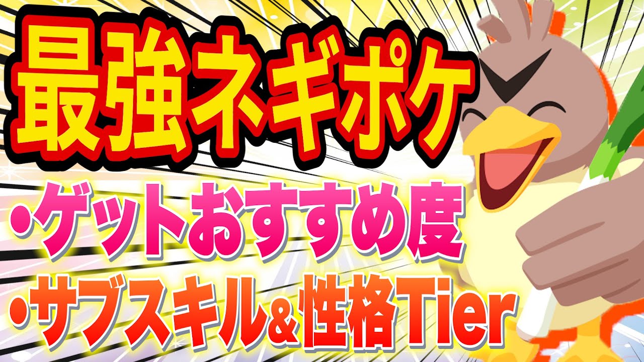 【ポケスリ】ついに最強のネギポケモン「カモネギ」登場！ただしゲットには注意点も!?他のポケモンと比較しながら能力を徹底解説！【ポケスリ】【ポケモンスリープ】【Pokémon Sleep】