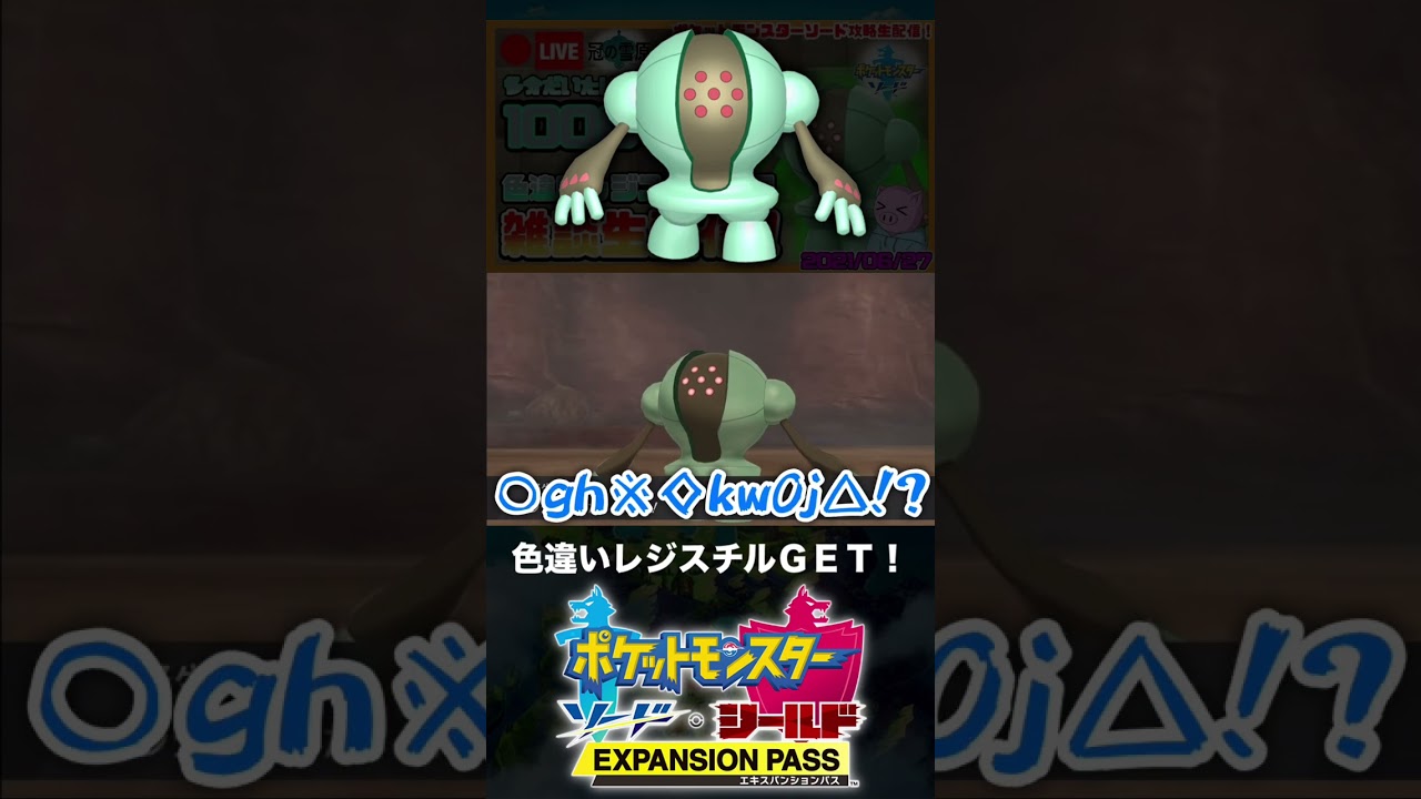 色違いレジスチルと邂逅した男【ポケモン剣盾】