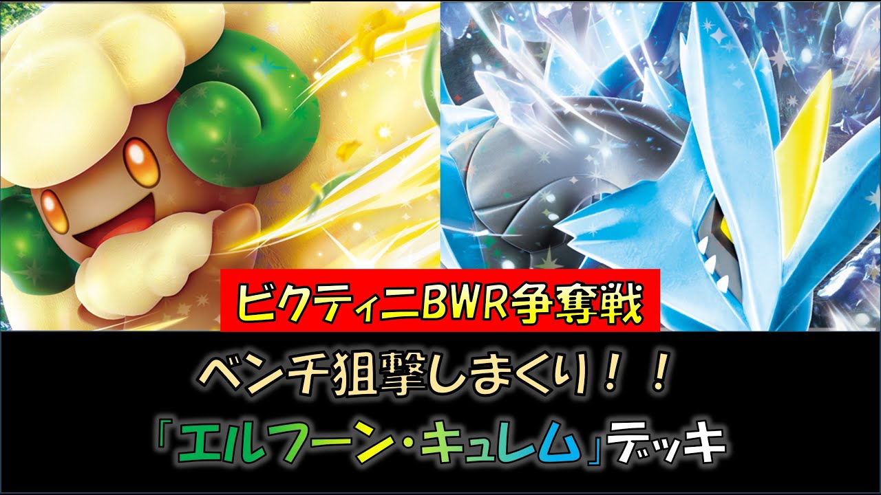 【ビクティニ争奪戦優勝】『エルフーン・キュレム』デッキをご紹介！