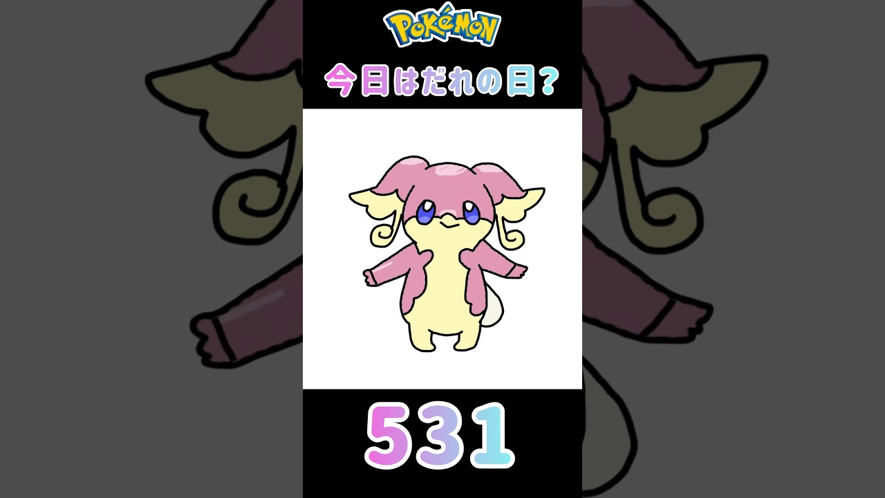 【ポケモン】今日はだれの日？#531#タブンネ#ポケモン#ポケットモンスター#誕生日#shorts #short #Pokemon#pokémon #pocketmonsters
