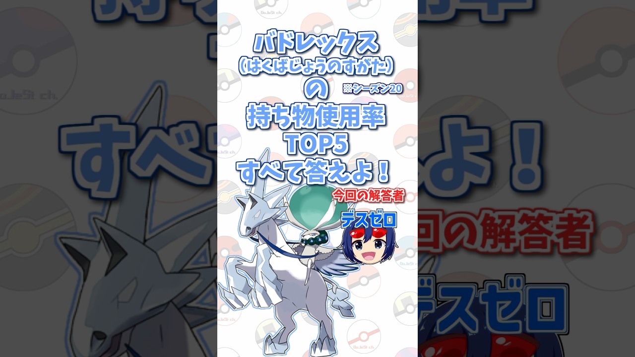 「白馬バドレックス」の技使用率トップ5をすべて答えよ！#shorts #ポケモンクイズ  #dojest #ポケモン #ポケモンsv