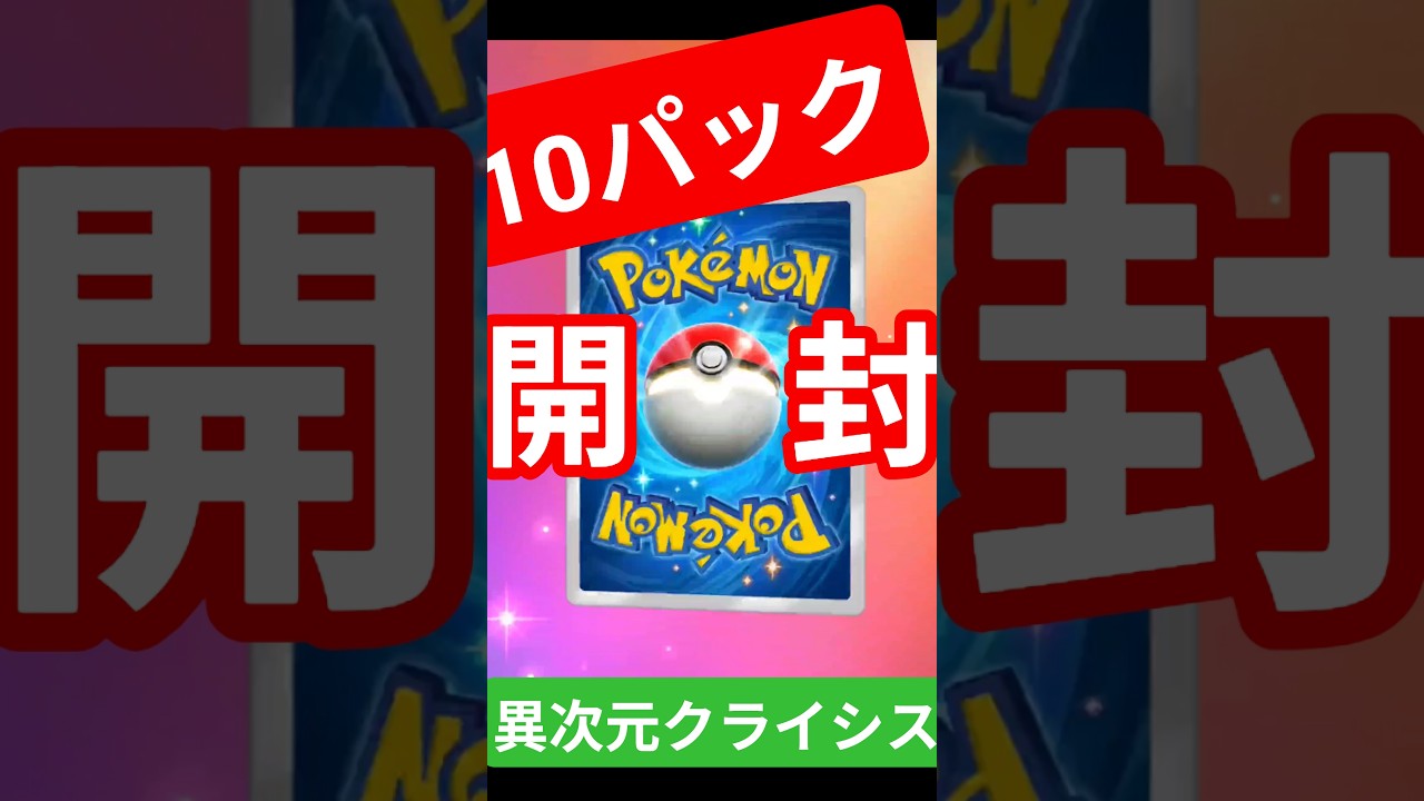 #ポケポケ #異次元クライシス #マッシブーン  #ウツロイド #ウルトラビースト #ポケカ開封 #pokemon #クラウンレア  #PokémonTCGPocket #shorts #short