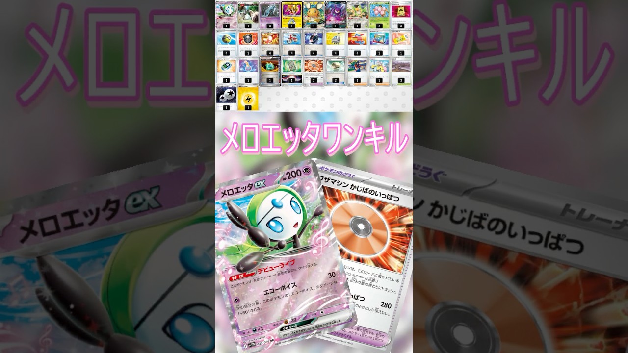 【ポケカデッキ紹介/エクストラ】メロエッタワンキル編  #shorts #ポケモンカード #メロエッタワンキル #pokemontcg #エクストラバトルの日