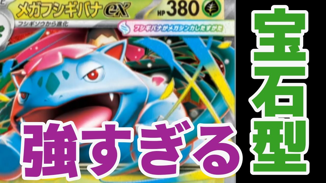 【ポケカ対戦】強すぎるだろ…宝石型メガフシギバナex降臨！【ポケカ】【ポケカ新弾】【メガシンカ】【最速レシピ】【メガブレイブ】