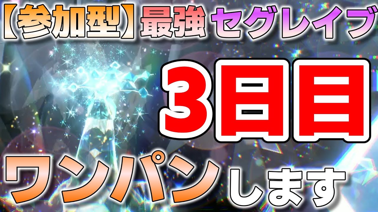 【参加型】３日目 最強セグレイブ ワンパンします『#ポケモンSV ・剣盾』【初見さん歓迎です】