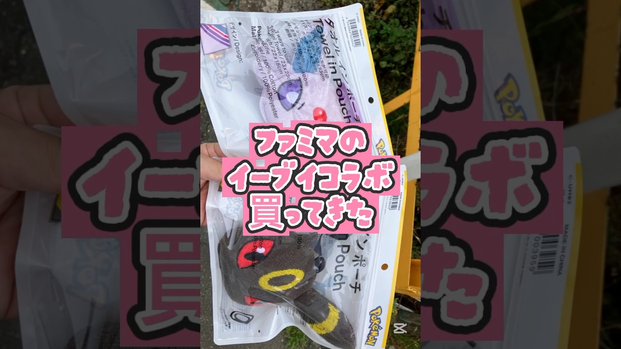 #イーブイ #ブイズ #pokemon #ファミリーマート #ファミマ #コラボ #ブラッキー #エーフィ #ニンフィア #シャワーズ #ポケモン