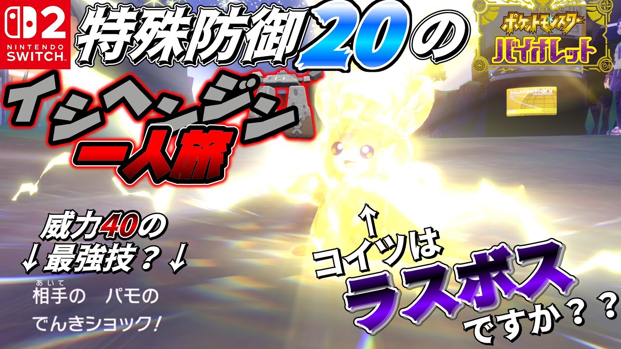 【Switch2】特防20の野望！！イシヘンジン一人旅！#01【ポケモンSV】【ゆっくり実況】
