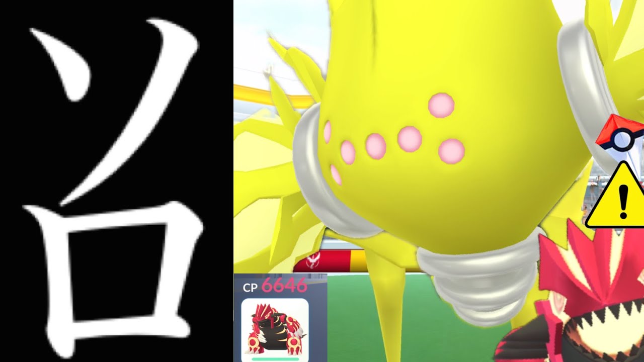 【ガチでやるべき⚠️】まさか要注意！？最強アタッカーとなったサンダープリズンのレジエレキをソロで挑んだ結果・・？【ポケモンGO・GOフェスグローバル・Regiereki・pokemon GO】