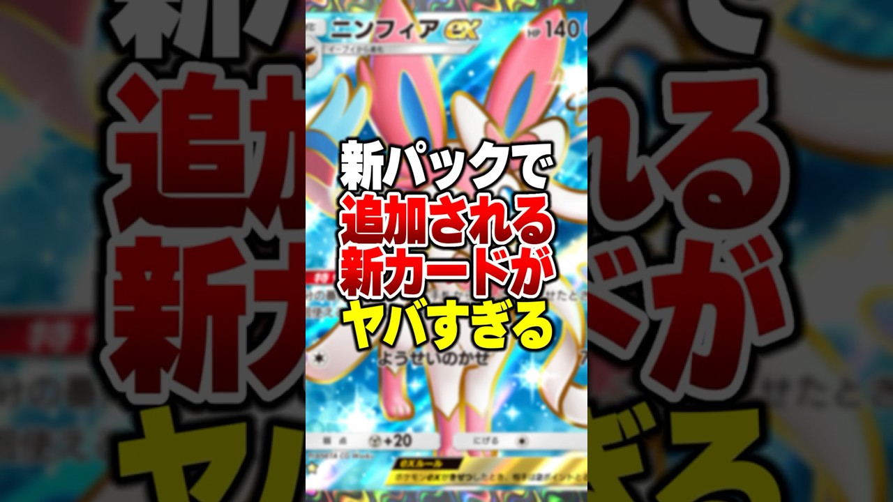 新パック「イーブイガーデン」で登場する新カードニンフィアEX＆ブースターEXやブイズがやばすぎるｗｗ#ポケポケ #ポケモン #ポケカ