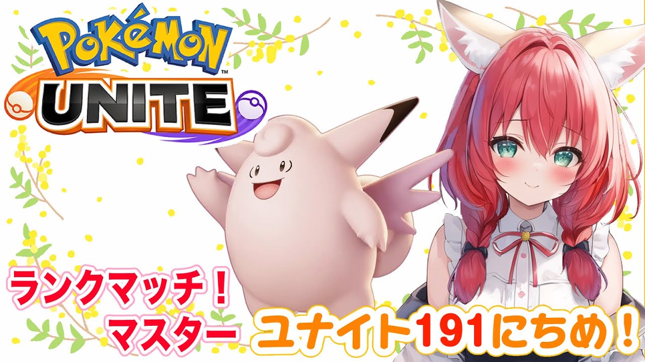 【ポケモンユナイト】191日目🎃隙見てハピナスも練習したい……！ランクマッチ/マスター【紅衣あずさ/VTuber】#紅衣あずさ放送局